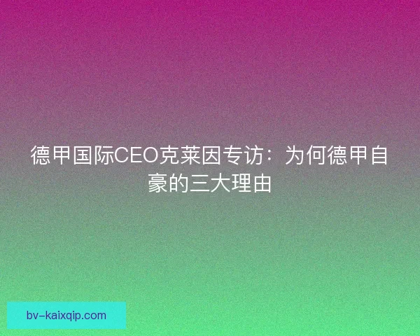 德甲国际CEO克莱因专访：为何德甲自豪的三大理由